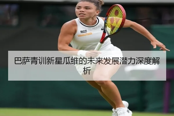 巴萨青训新星瓜维的未来发展潜力深度解析