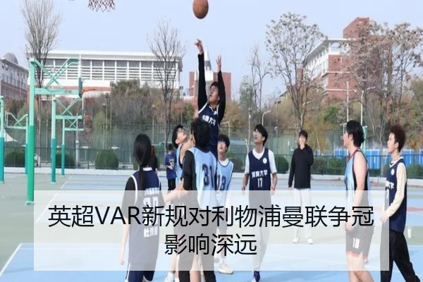 英超VAR新规对利物浦曼联争冠影响深远